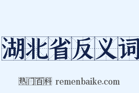 湖北省反义词是什么意思的图片